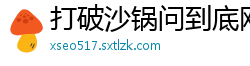 打破沙锅问到底网
